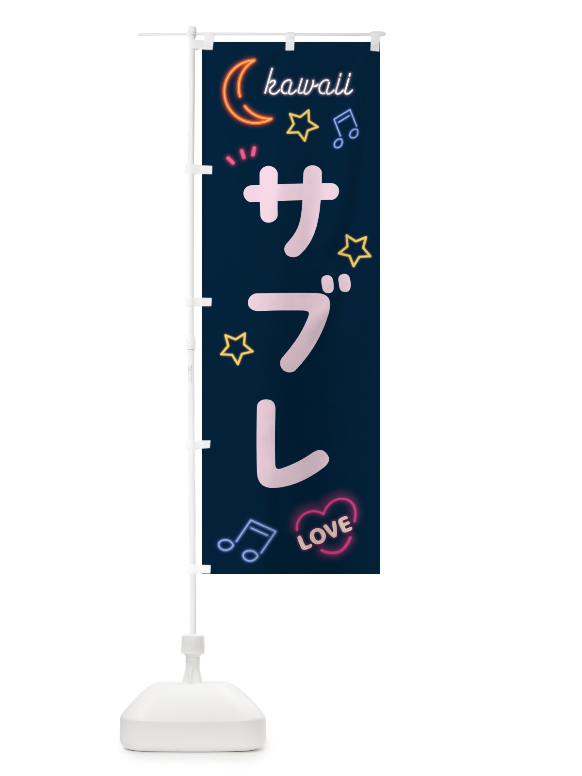 のぼり サブレ・ネオン のぼり旗 526E(デザイン【A】)