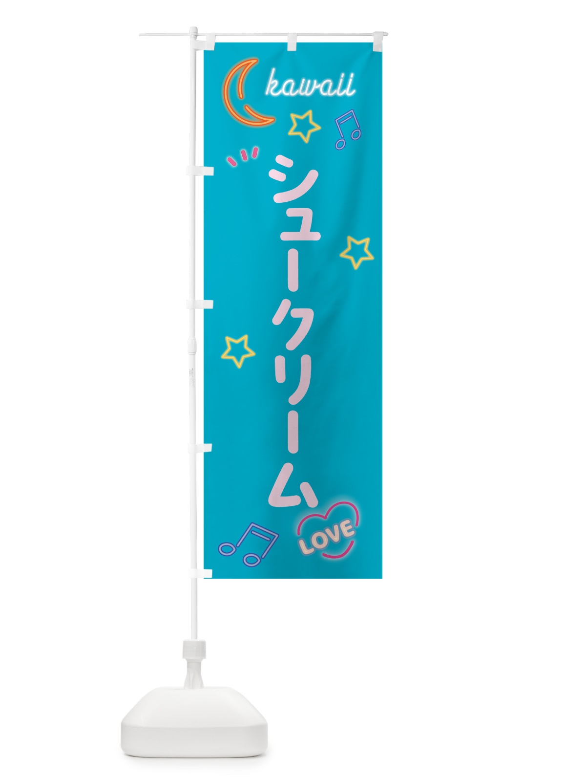 のぼり シュークリーム・ネオン のぼり旗 526F(デザイン【C】)