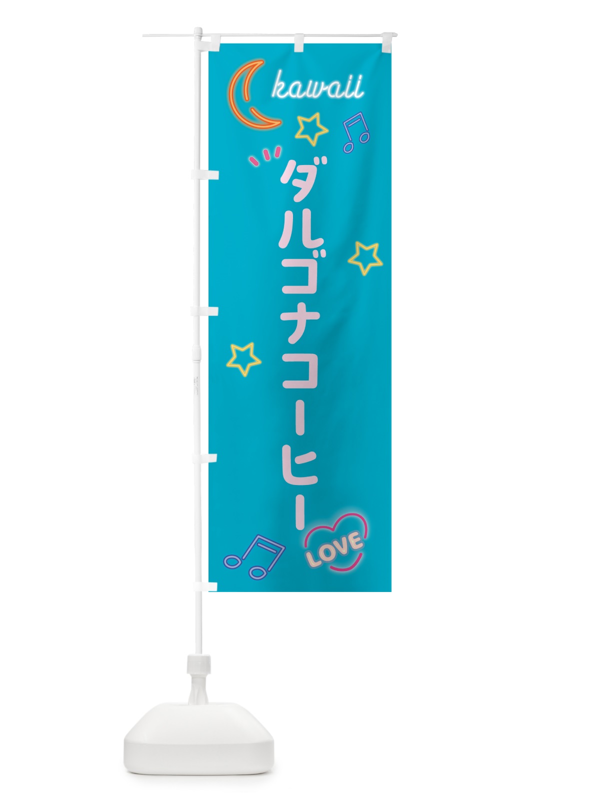 のぼり ダルゴナコーヒー・ネオン のぼり旗 526N(デザイン【C】)