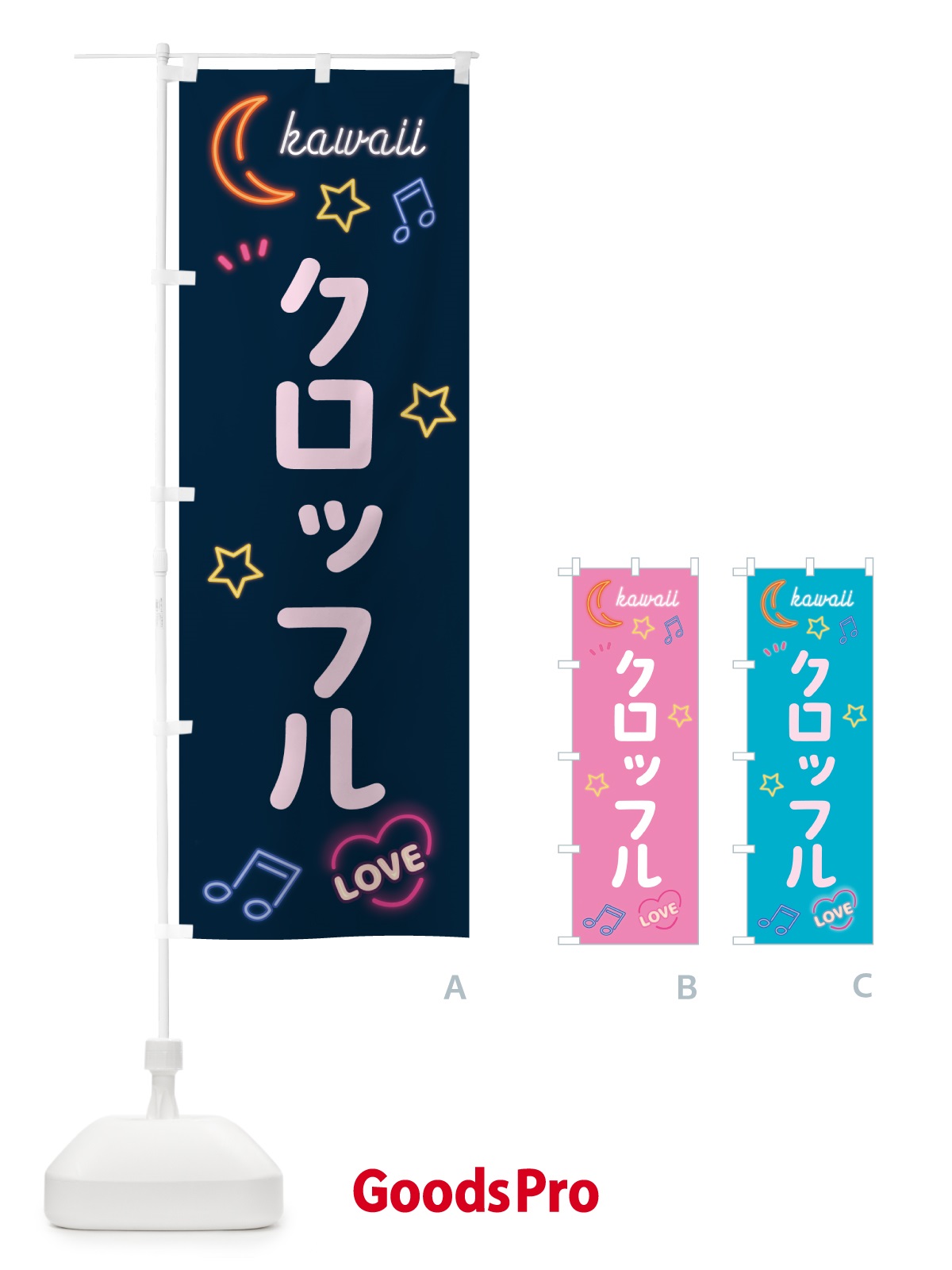 のぼり クロッフル・ネオン のぼり旗 526T
