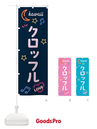 のぼり クロッフル・ネオン のぼり旗 526T
