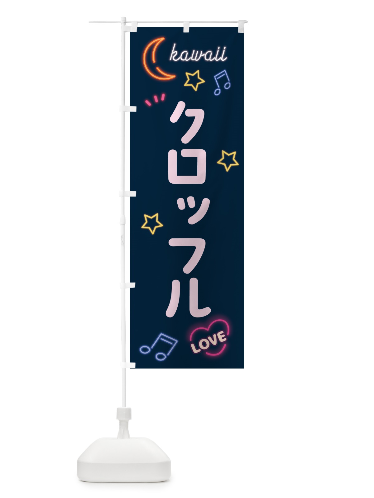 のぼり クロッフル・ネオン のぼり旗 526T(デザイン【A】)