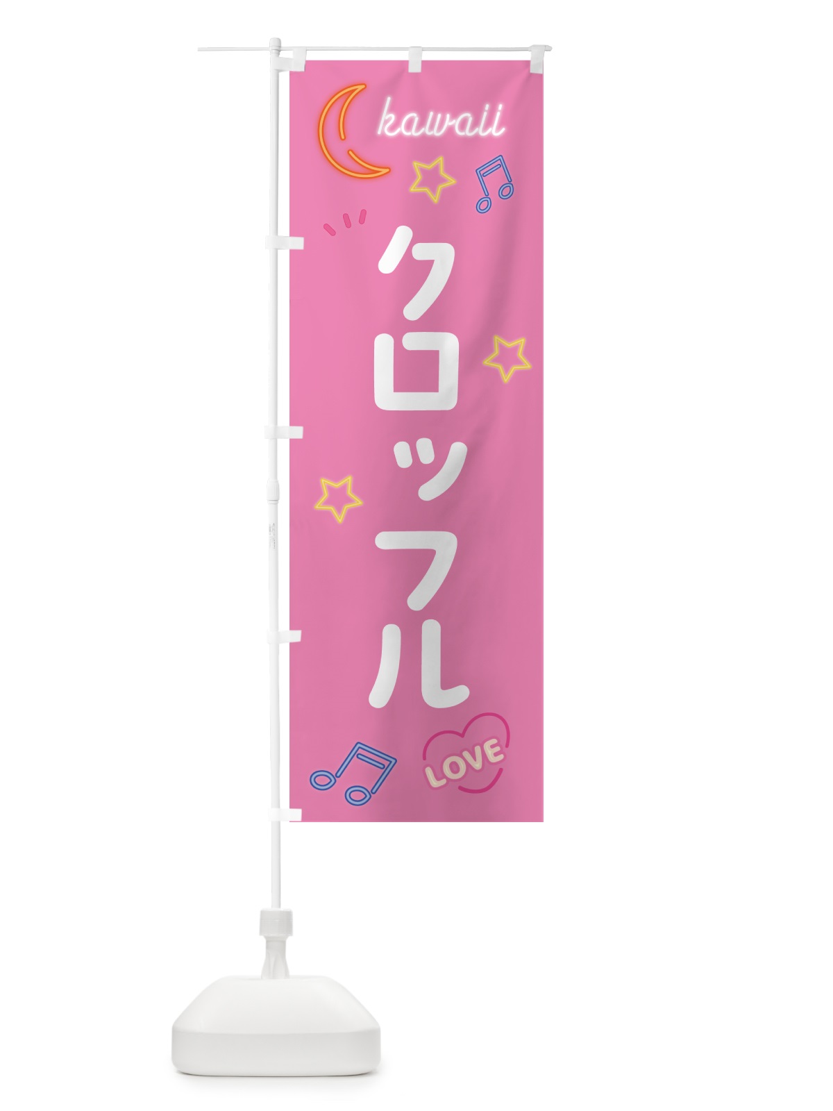 のぼり クロッフル・ネオン のぼり旗 526T(デザイン【B】)