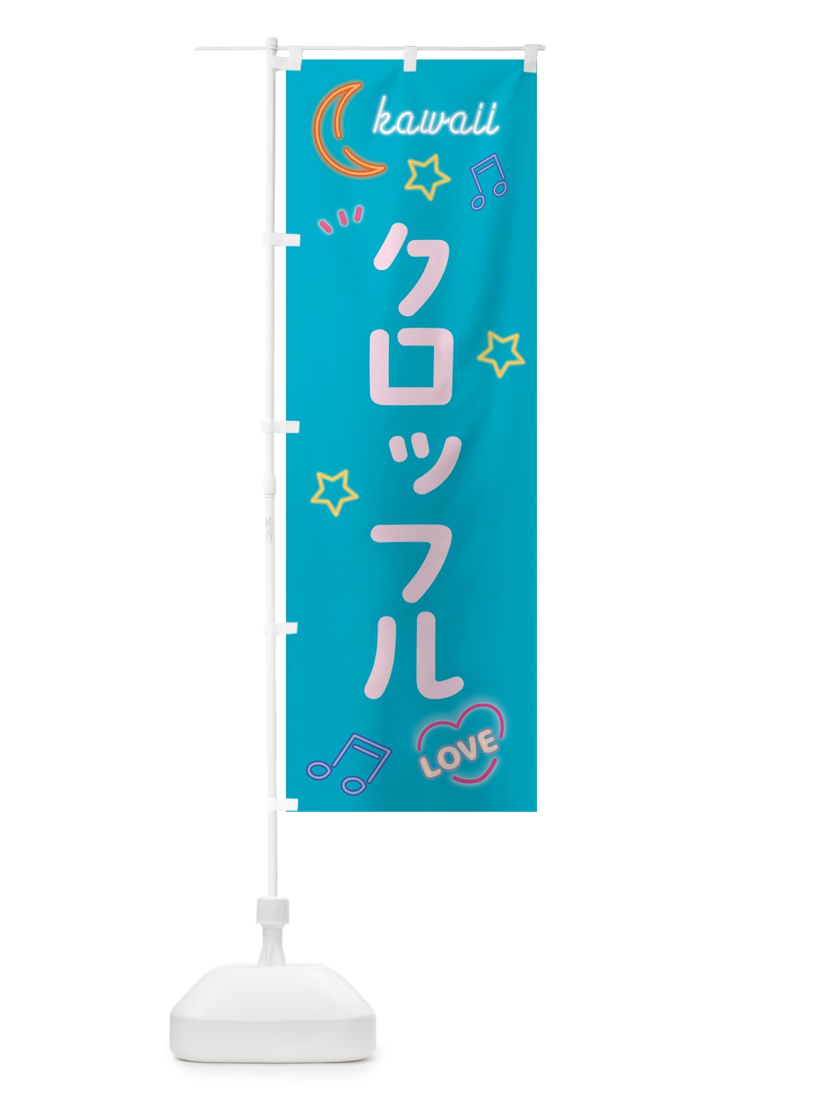 のぼり クロッフル・ネオン のぼり旗 526T(デザイン【C】)