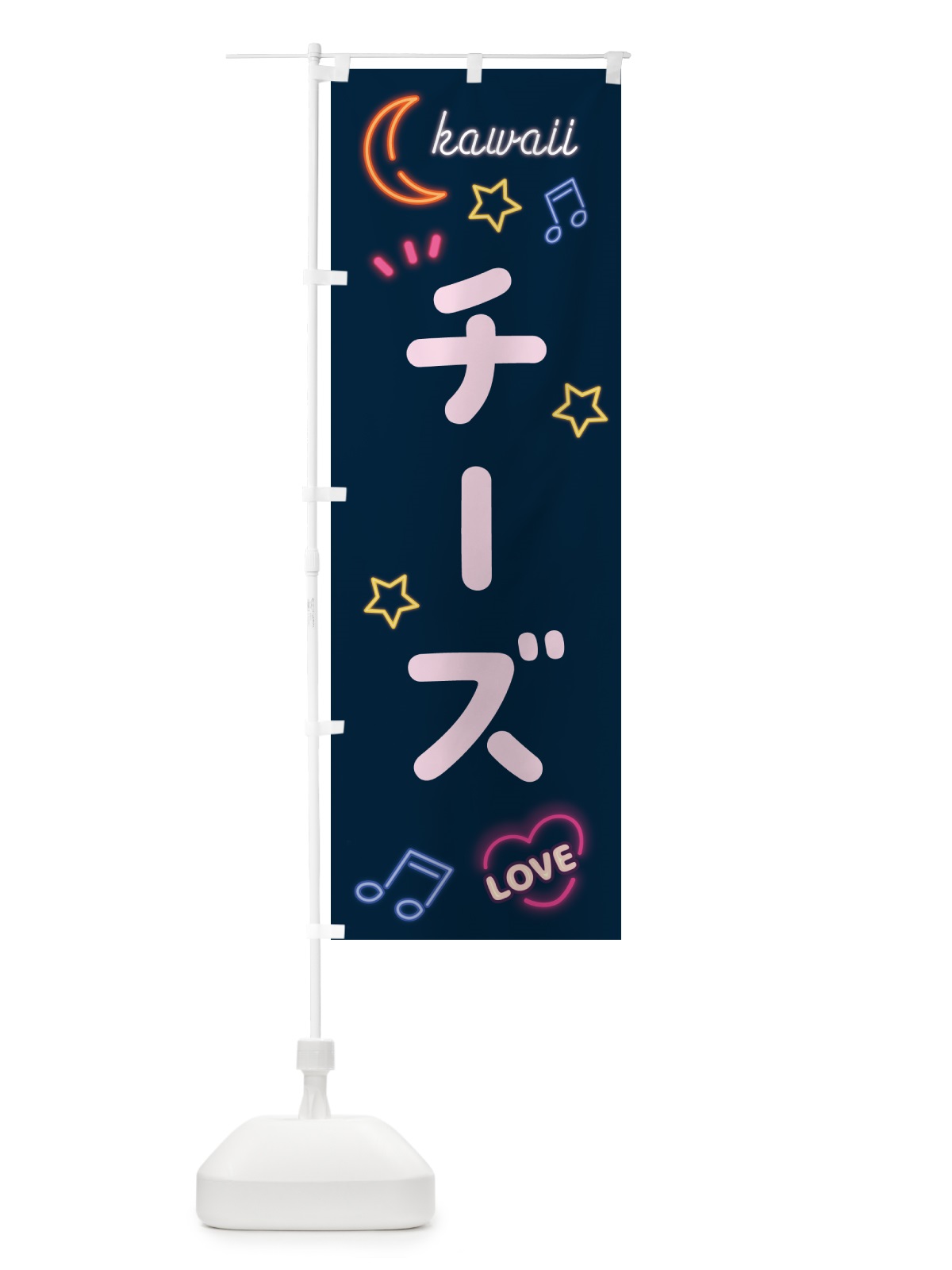 のぼり チーズ・ネオン のぼり旗 526W(デザイン【A】)