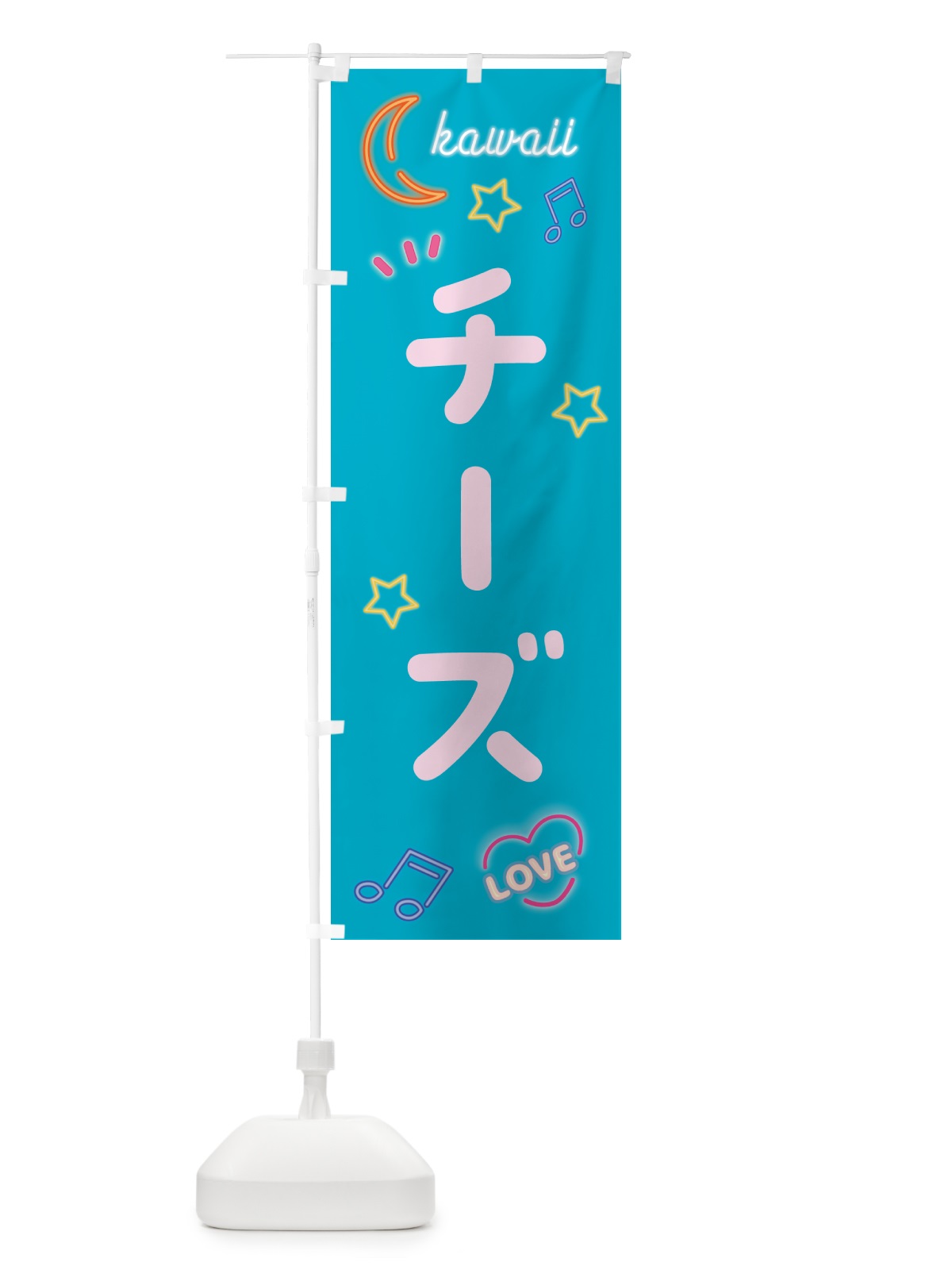 のぼり チーズ・ネオン のぼり旗 526W(デザイン【C】)