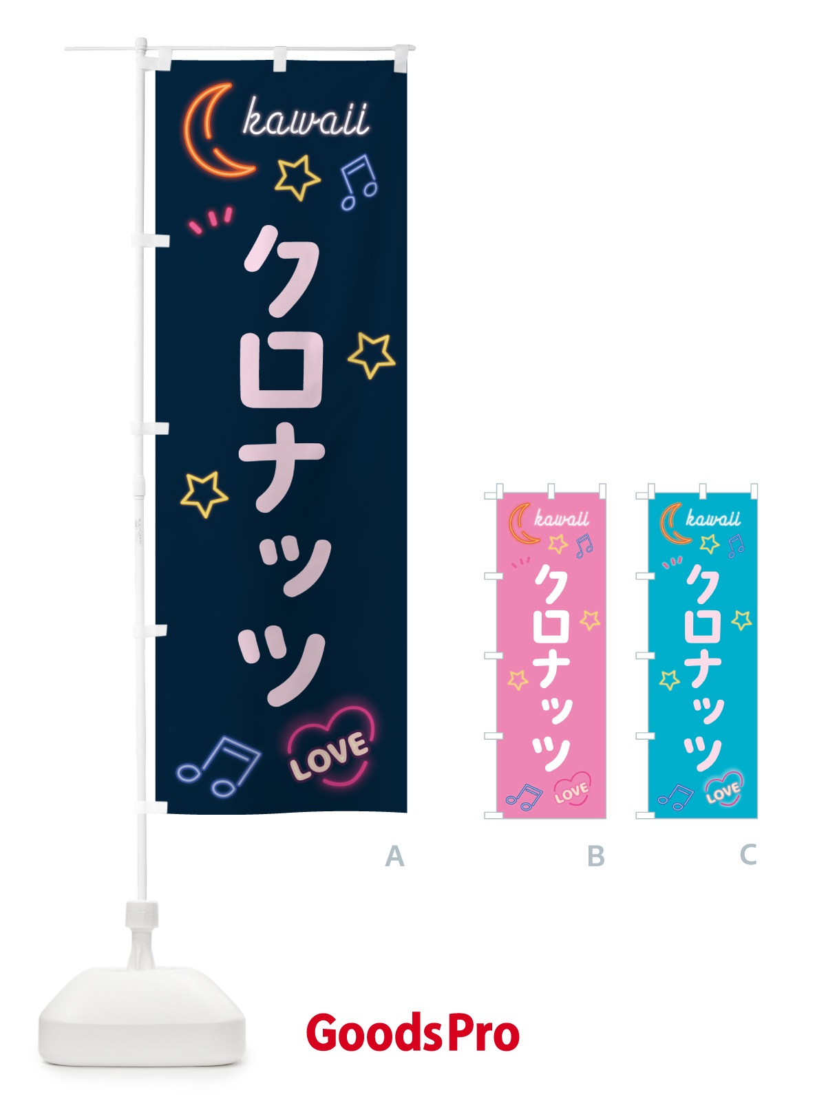 のぼり クロナッツ・ネオン のぼり旗 526Y