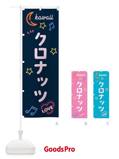 のぼり クロナッツ・ネオン のぼり旗 526Y