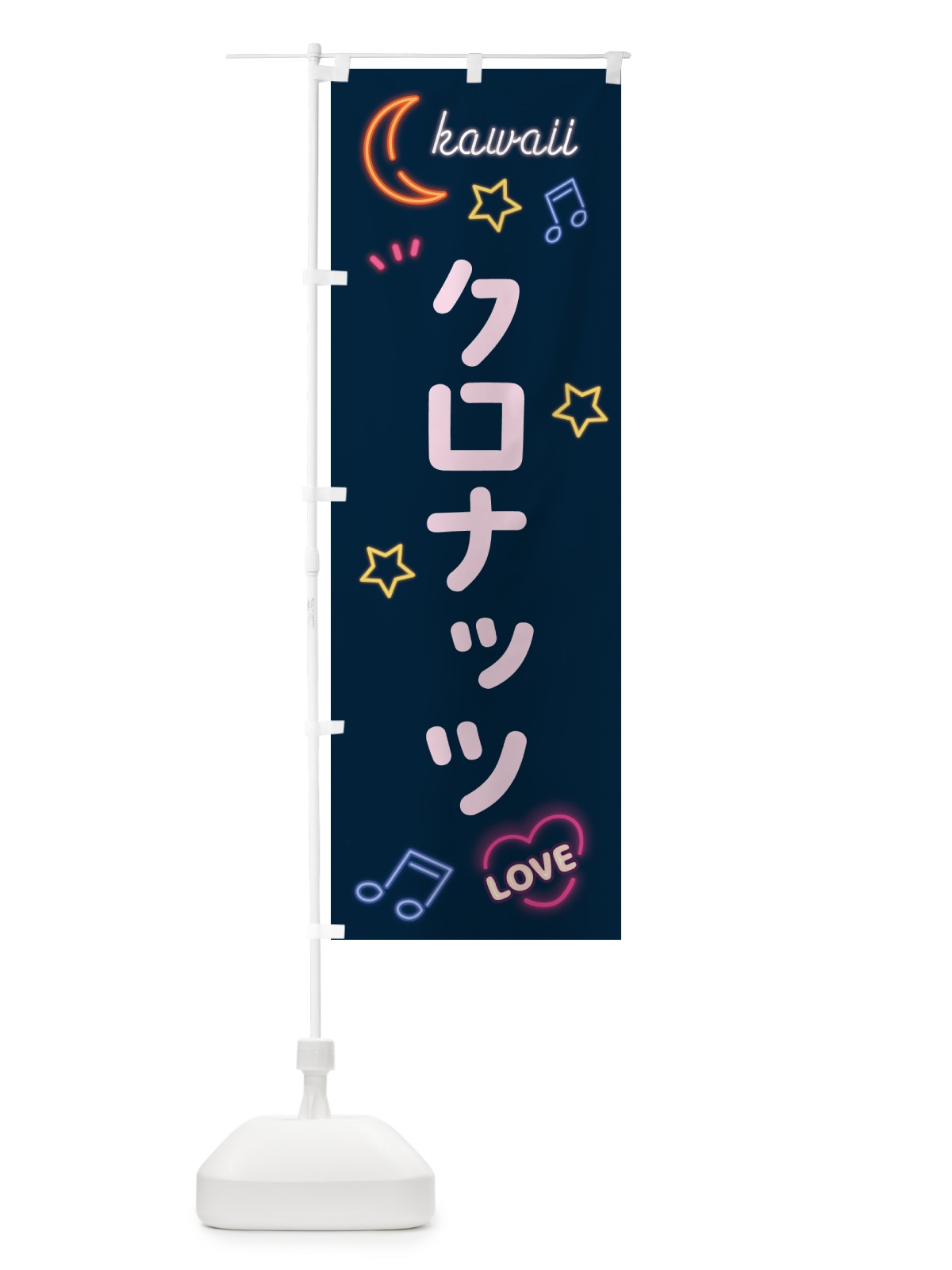 のぼり クロナッツ・ネオン のぼり旗 526Y(デザイン【A】)