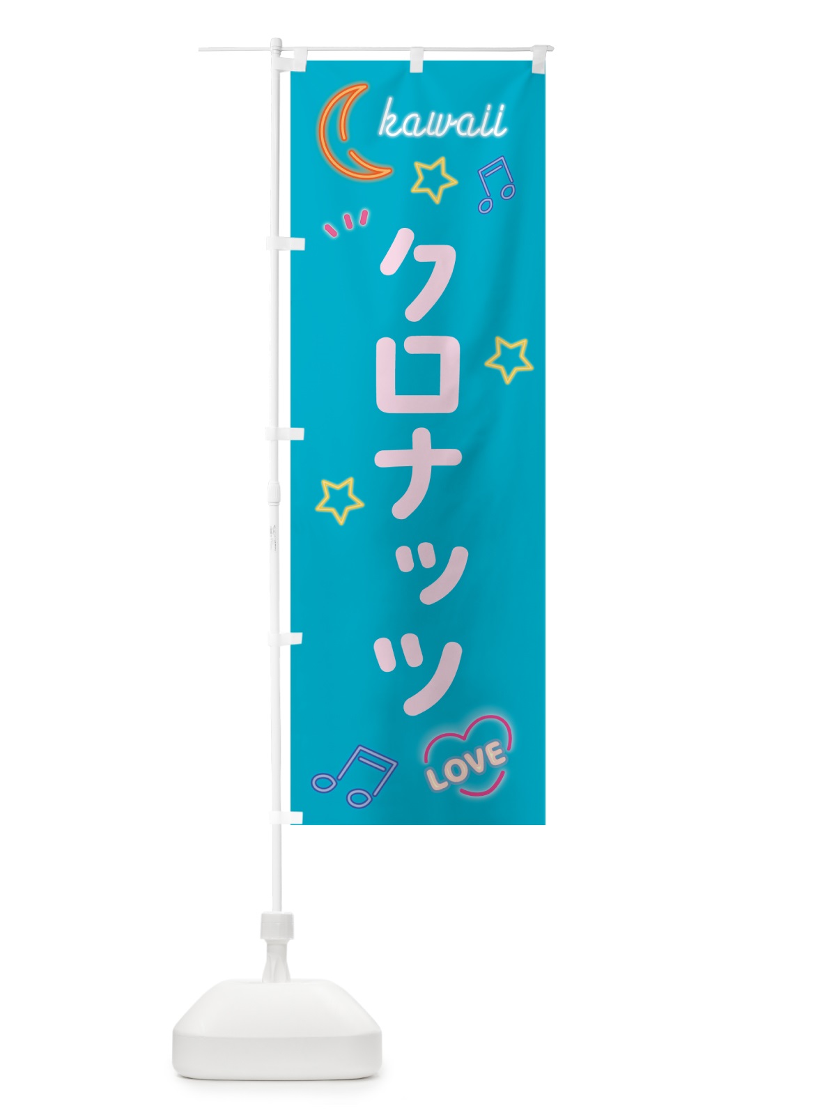 のぼり クロナッツ・ネオン のぼり旗 526Y(デザイン【C】)