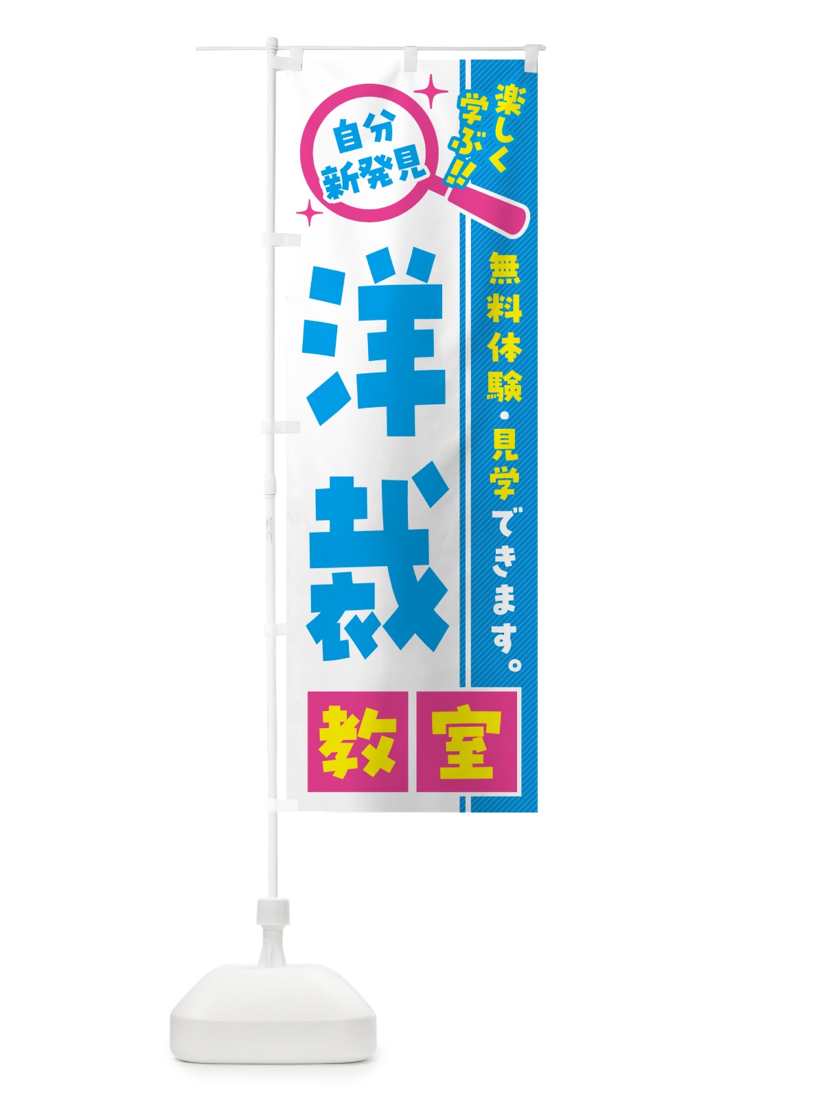 のぼり 洋裁教室・習い事・講座 のぼり旗 527C(デザイン【A】)