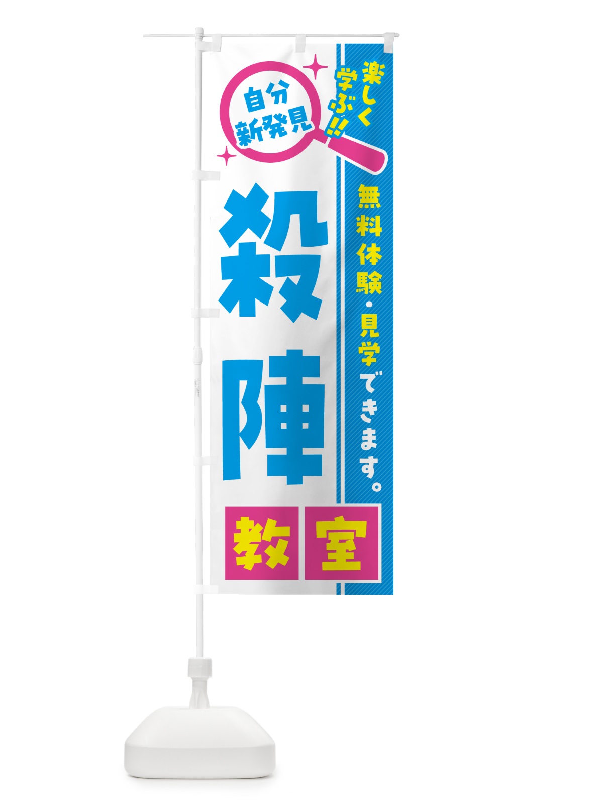 のぼり 殺陣教室・習い事・講座 のぼり旗 527F(デザイン【A】)