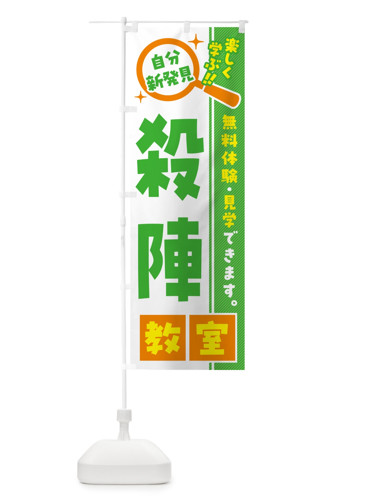 のぼり 殺陣教室・習い事・講座 のぼり旗 527F(デザイン【B】)