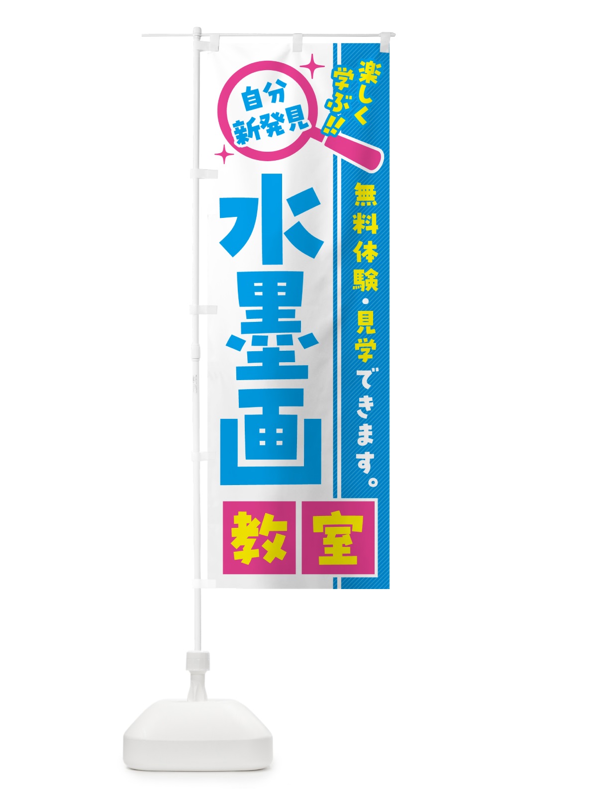 のぼり 水墨画教室・習い事・講座 のぼり旗 527G(デザイン【A】)