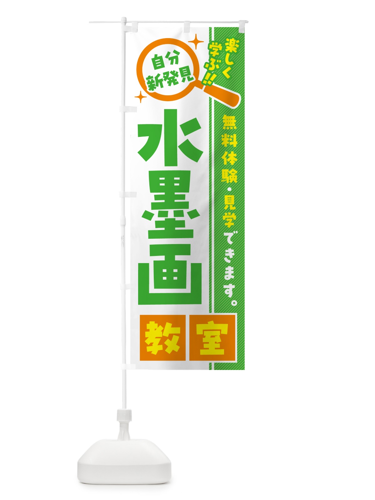 のぼり 水墨画教室・習い事・講座 のぼり旗 527G(デザイン【B】)