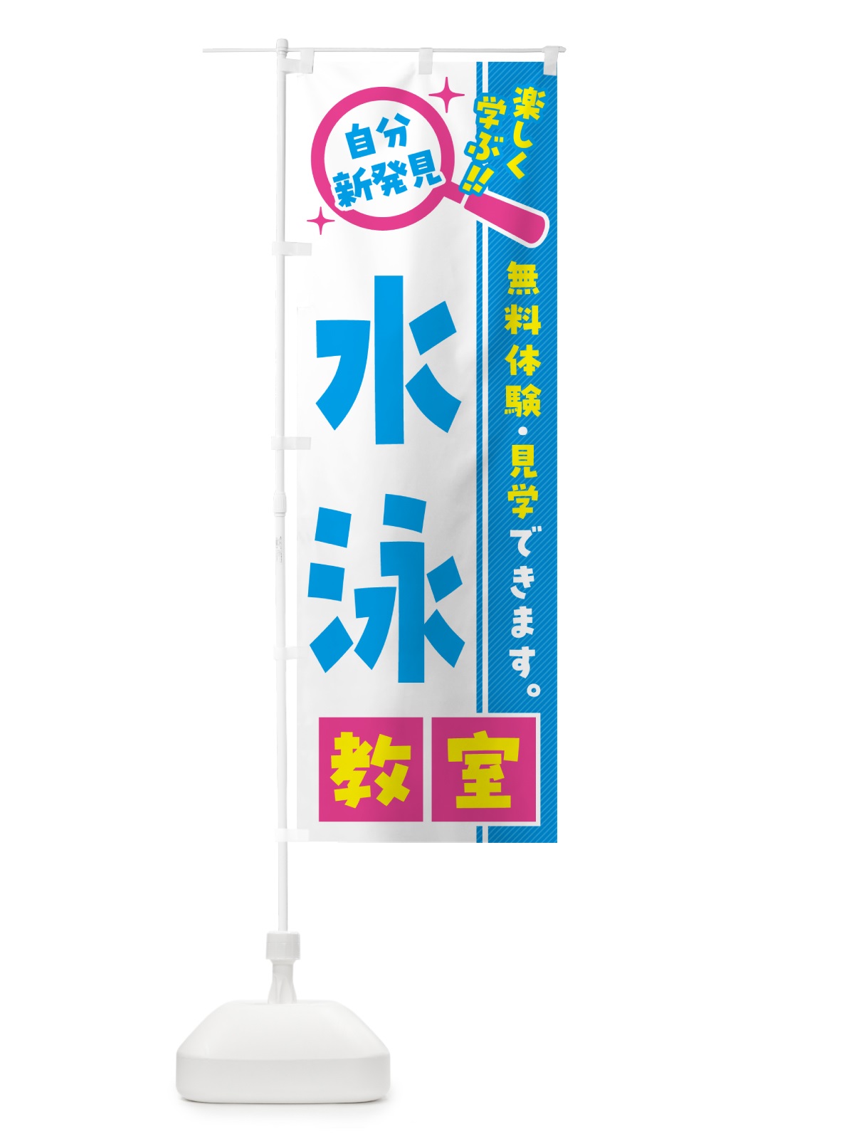 のぼり 水泳教室・習い事・講座 のぼり旗 527H(デザイン【A】)