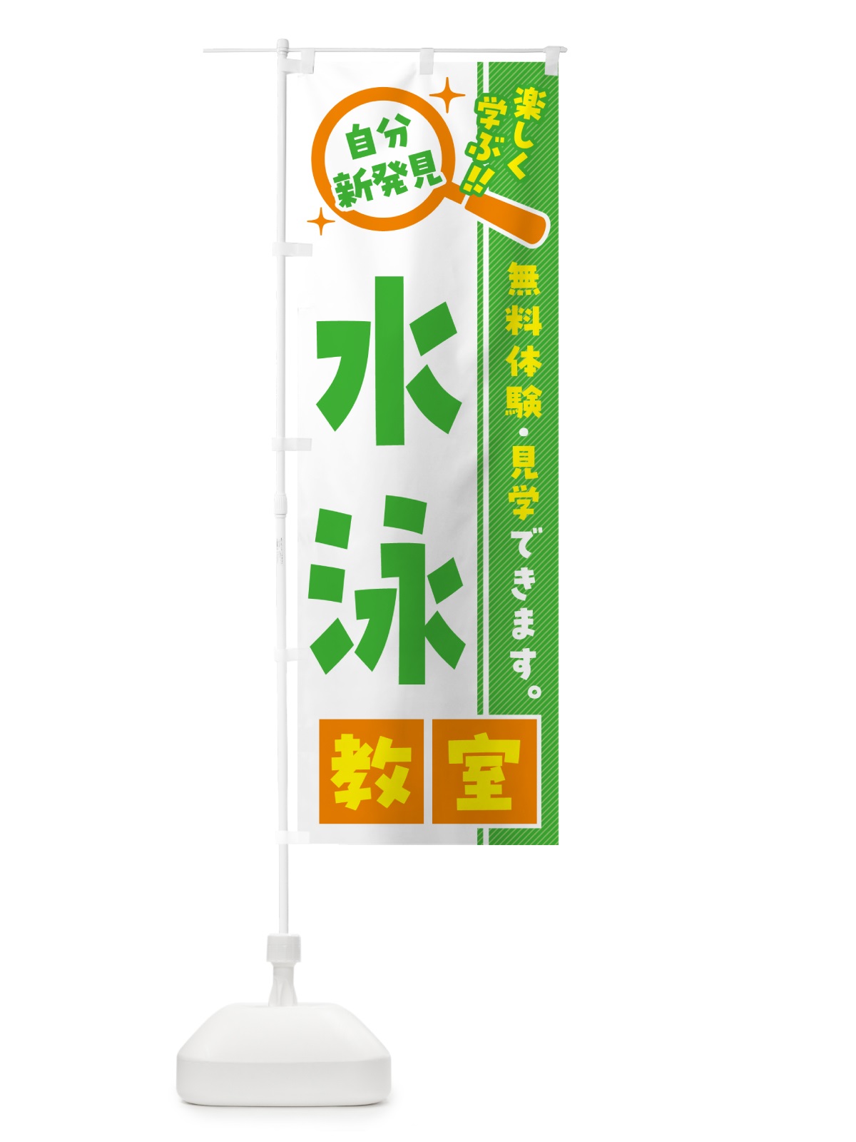 のぼり 水泳教室・習い事・講座 のぼり旗 527H(デザイン【B】)