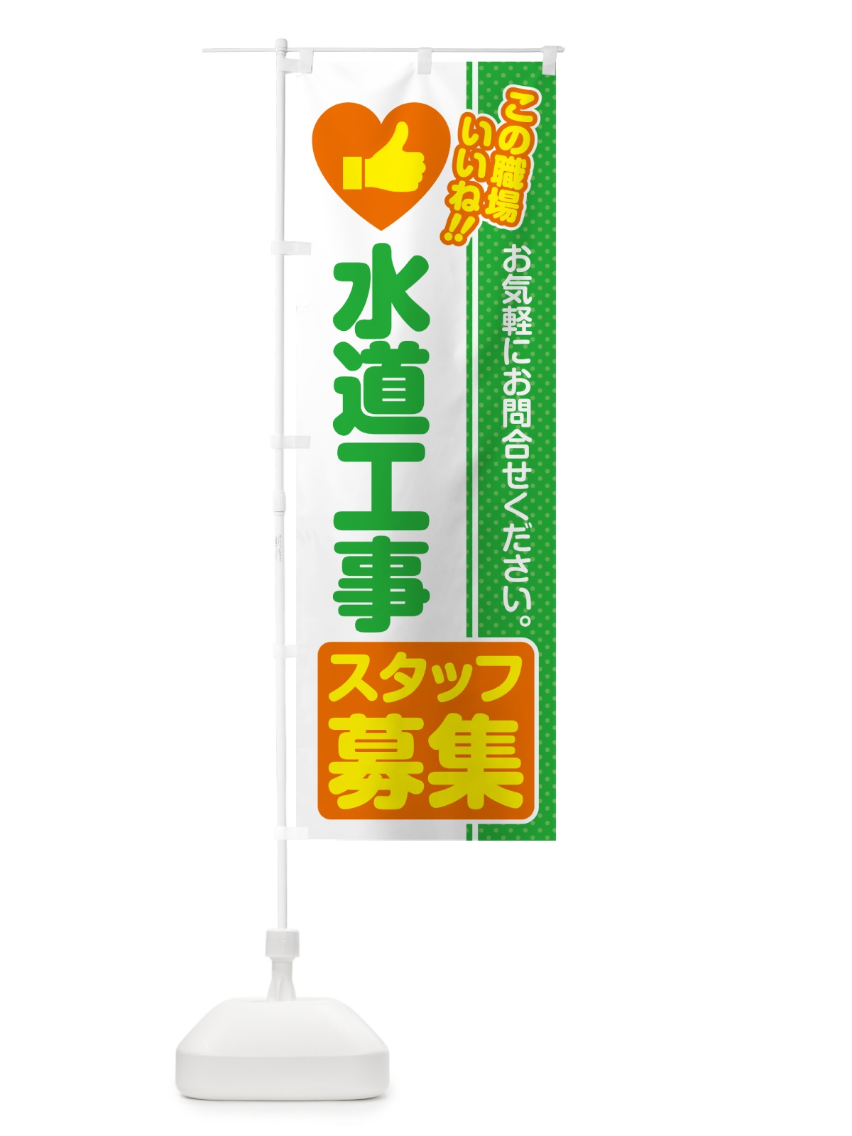 のぼり 水道工事スタッフ・募集・求人・転職 のぼり旗 527J(デザイン【C】)