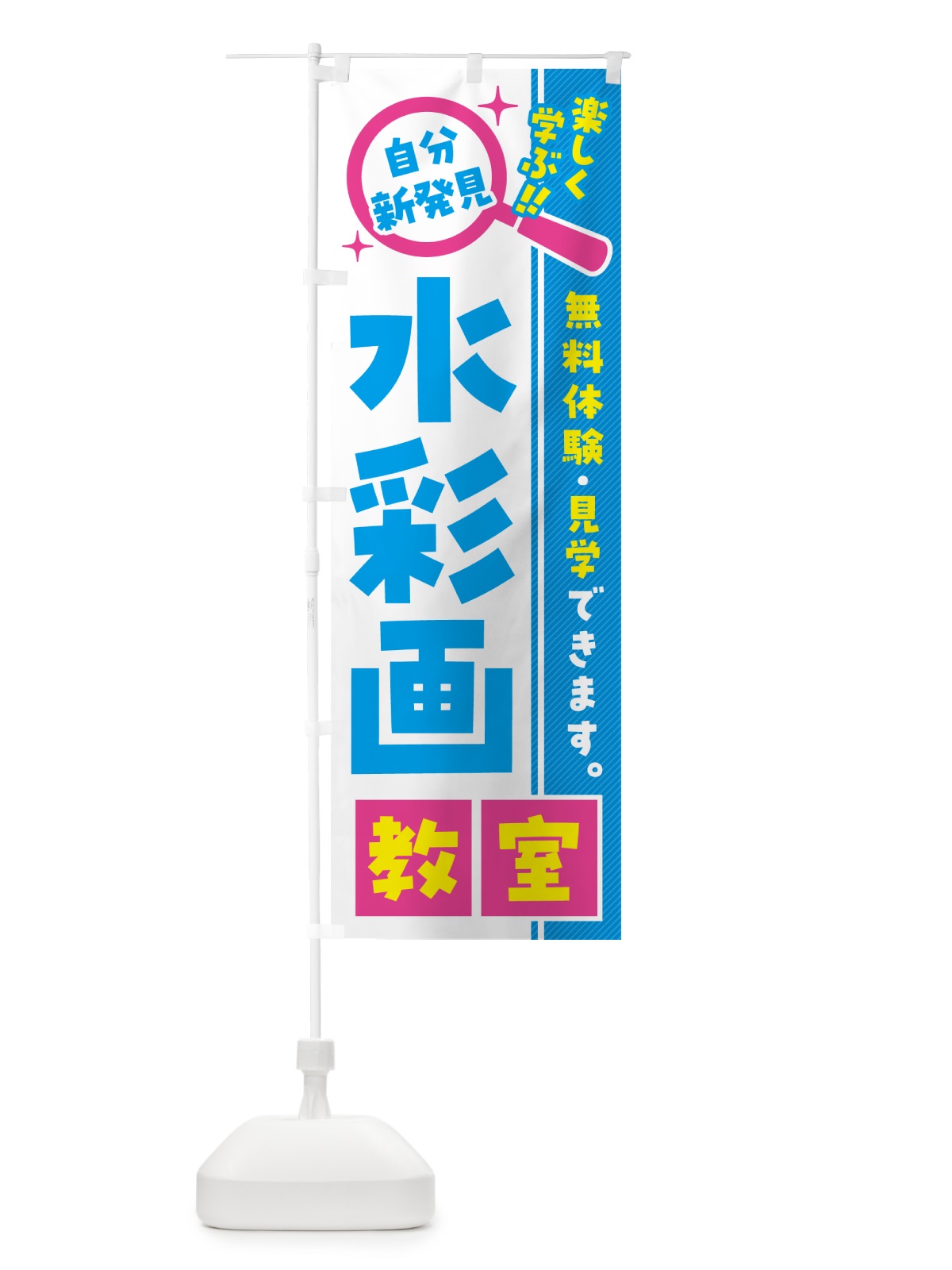 のぼり 水彩画教室・習い事・講座 のぼり旗 527N(デザイン【A】)