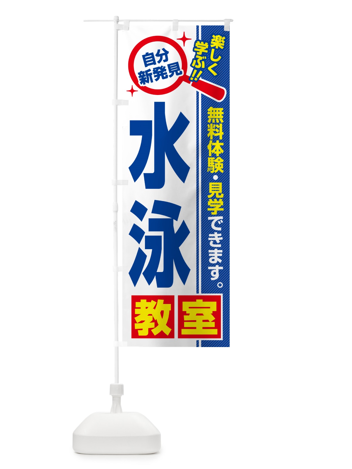 のぼり 水泳教室・習い事・講座 のぼり旗 527W(デザイン【A】)