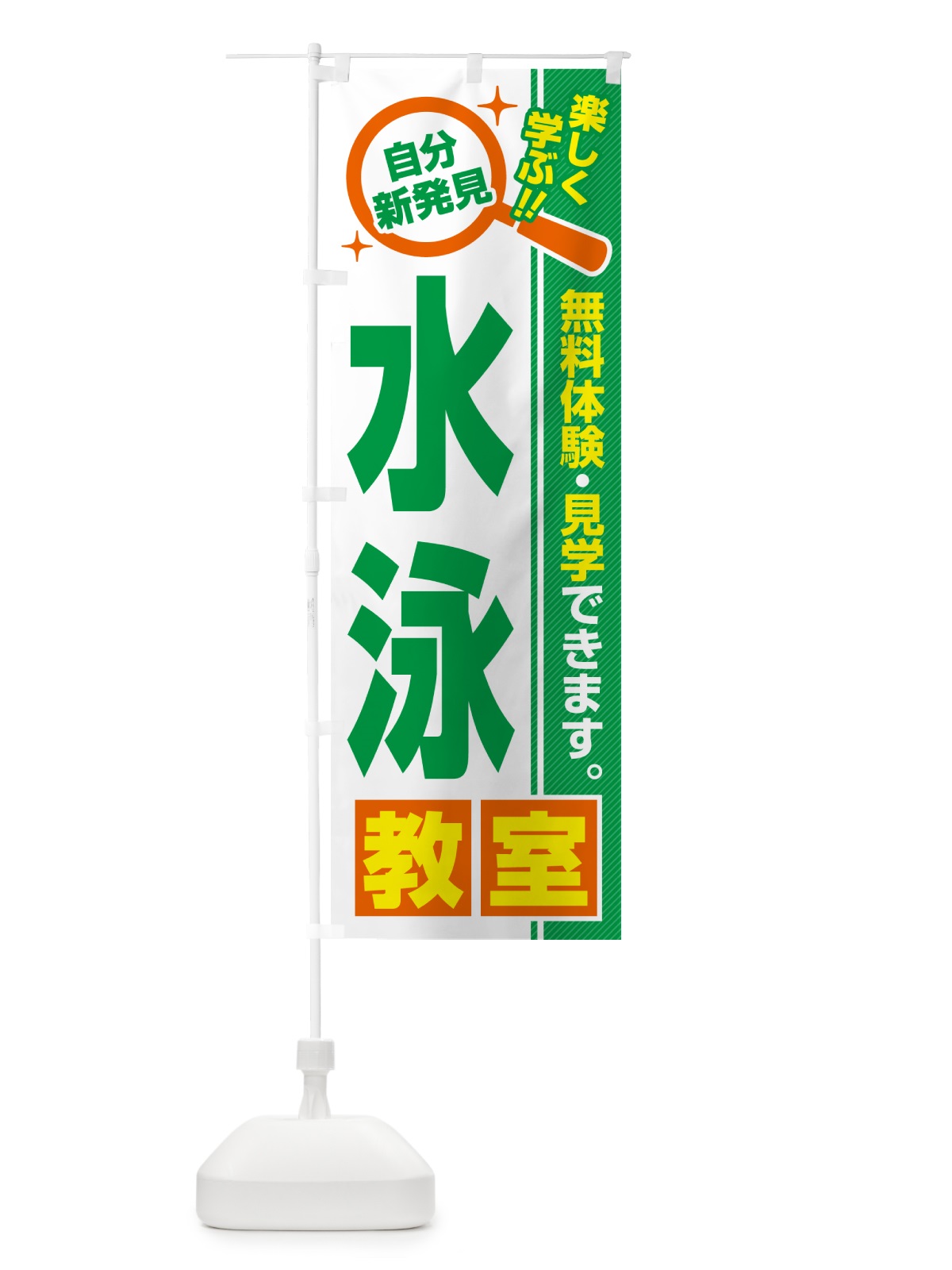 のぼり 水泳教室・習い事・講座 のぼり旗 527W(デザイン【B】)