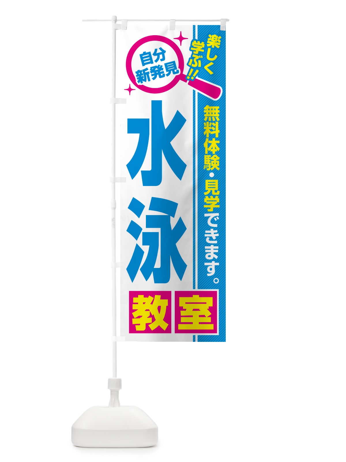 のぼり 水泳教室・習い事・講座 のぼり旗 527W(デザイン【C】)
