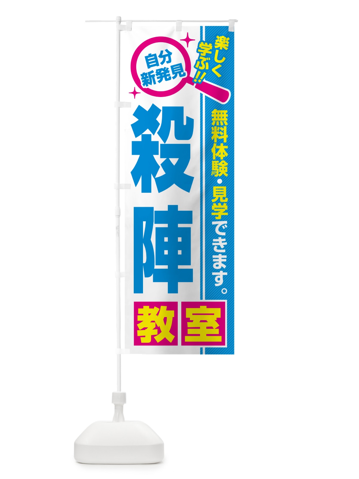 のぼり 殺陣教室・習い事・講座 のぼり旗 527X(デザイン【C】)