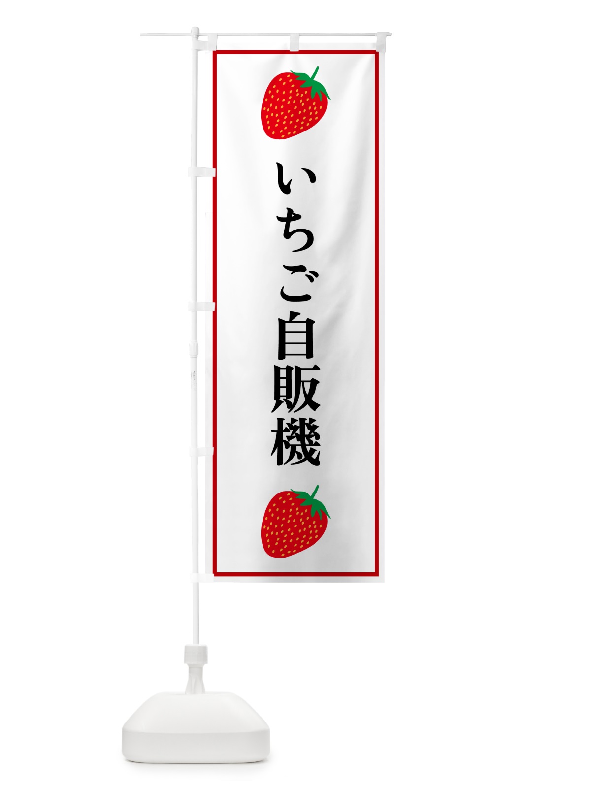 のぼり いちご自販機 のぼり旗 5281(デザイン【A】)