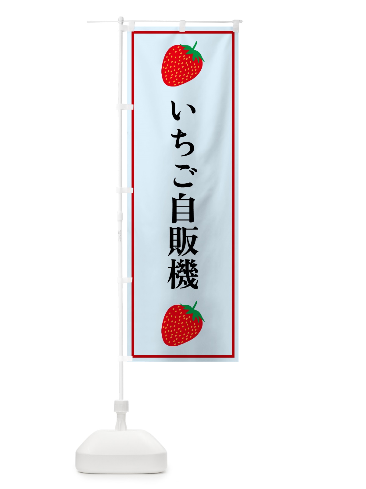 のぼり いちご自販機 のぼり旗 5281(デザイン【B】)