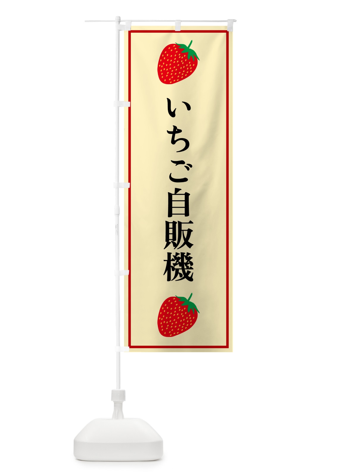 のぼり いちご自販機 のぼり旗 5281(デザイン【C】)