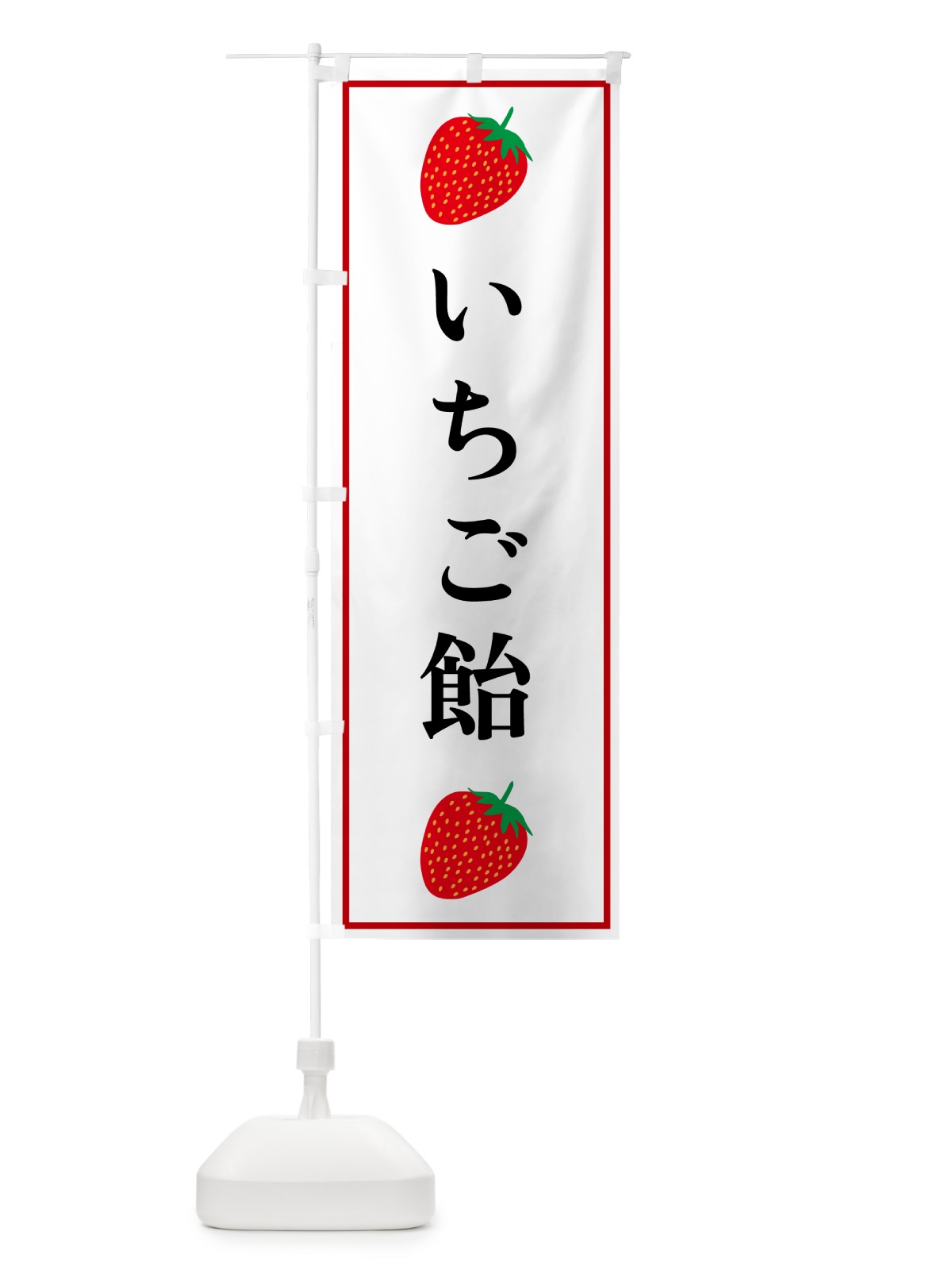 のぼり いちご飴 のぼり旗 5282(デザイン【A】)