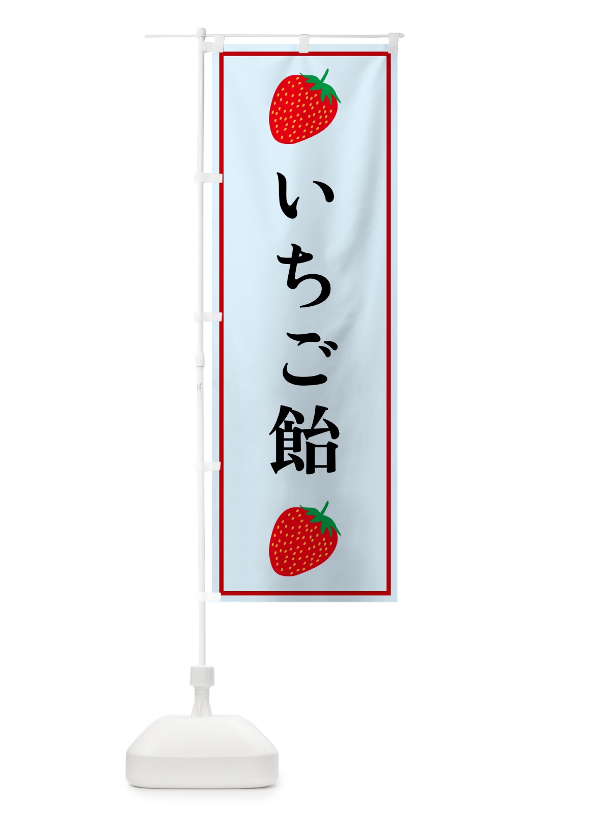 のぼり いちご飴 のぼり旗 5282(デザイン【B】)
