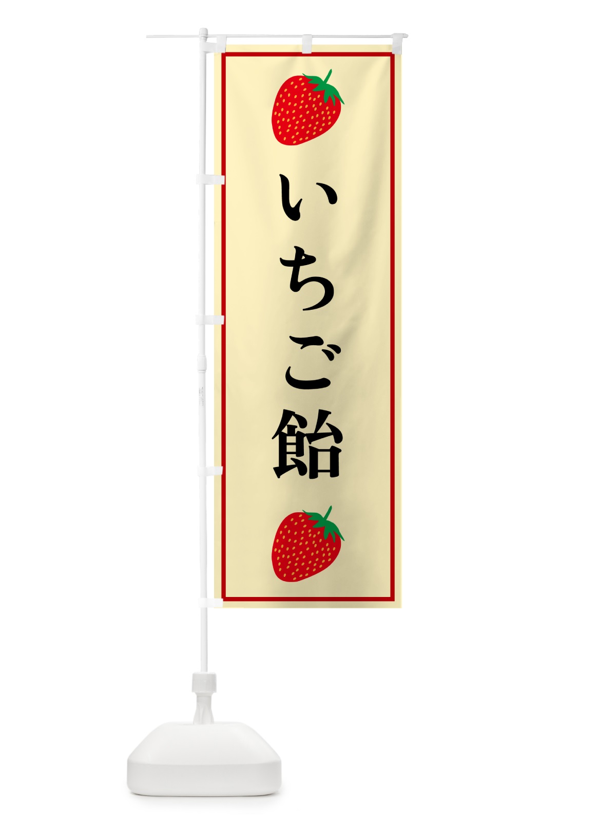 のぼり いちご飴 のぼり旗 5282(デザイン【C】)
