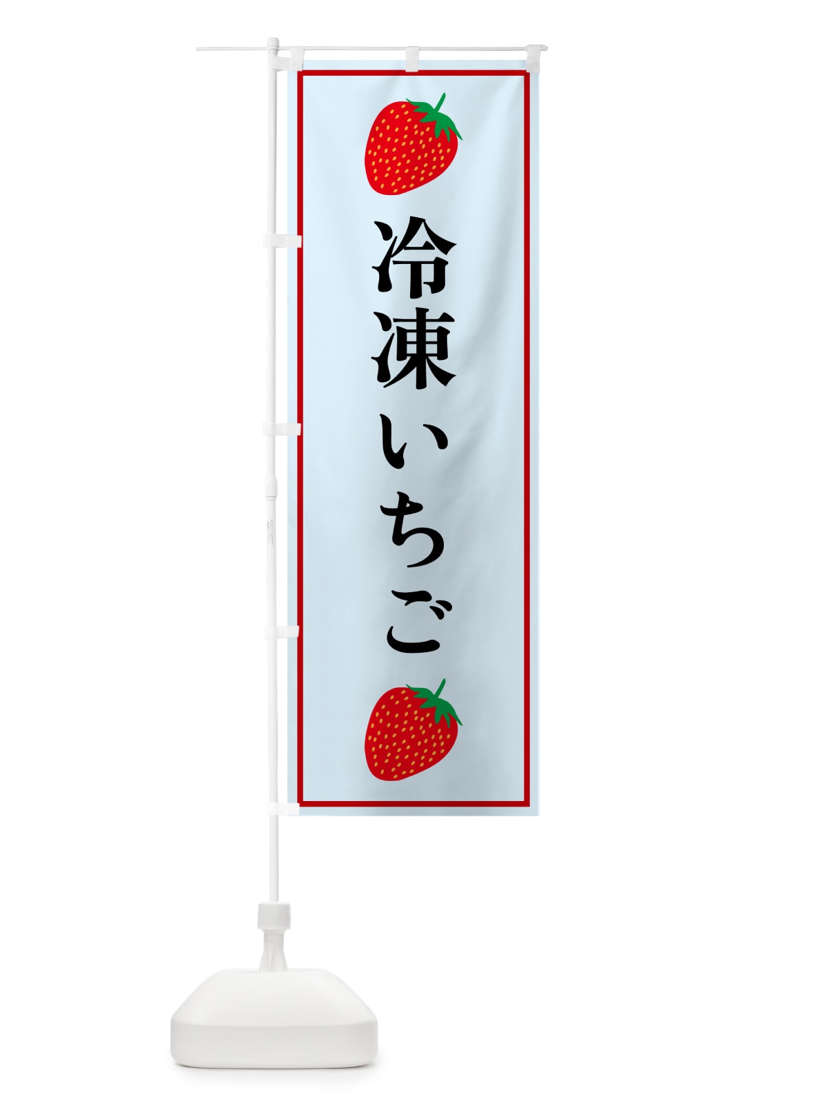 のぼり 冷凍いちご のぼり旗 5283(デザイン【B】)