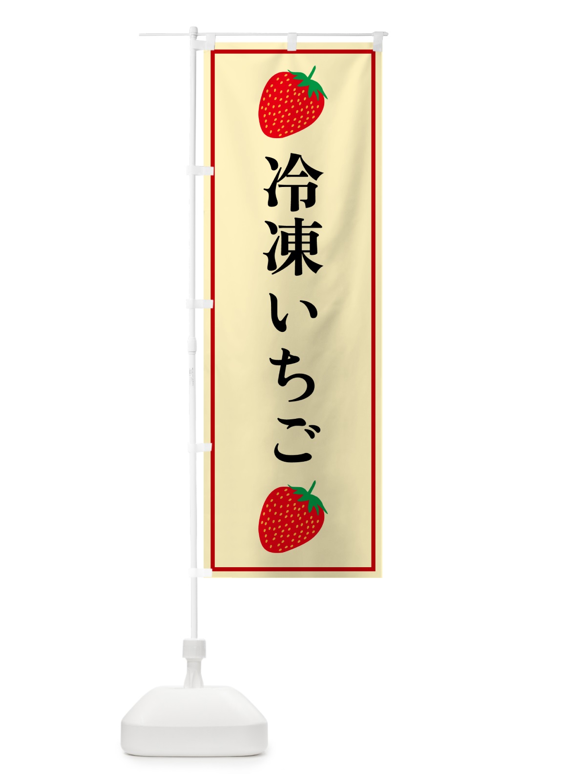 のぼり 冷凍いちご のぼり旗 5283(デザイン【C】)