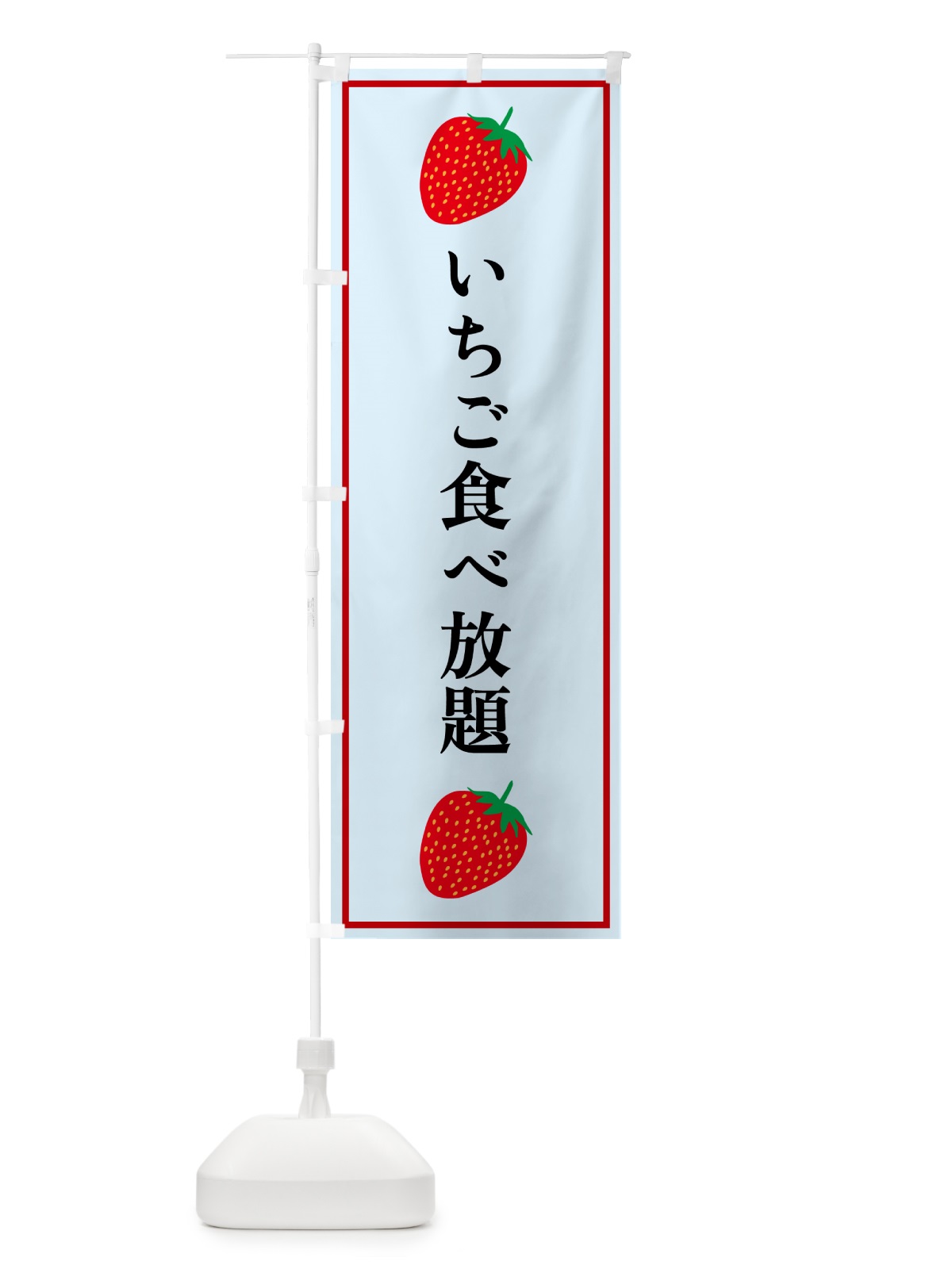 のぼり いちご食べ放題 のぼり旗 5287(デザイン【B】)