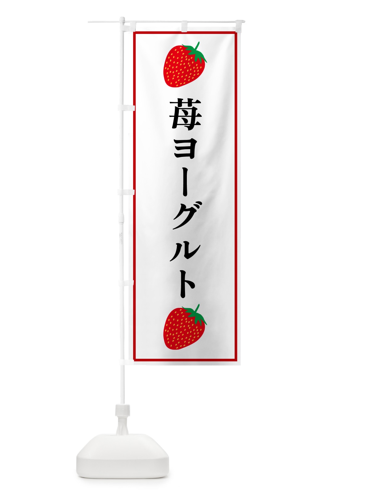 のぼり 苺ヨーグルト のぼり旗 5288(デザイン【A】)