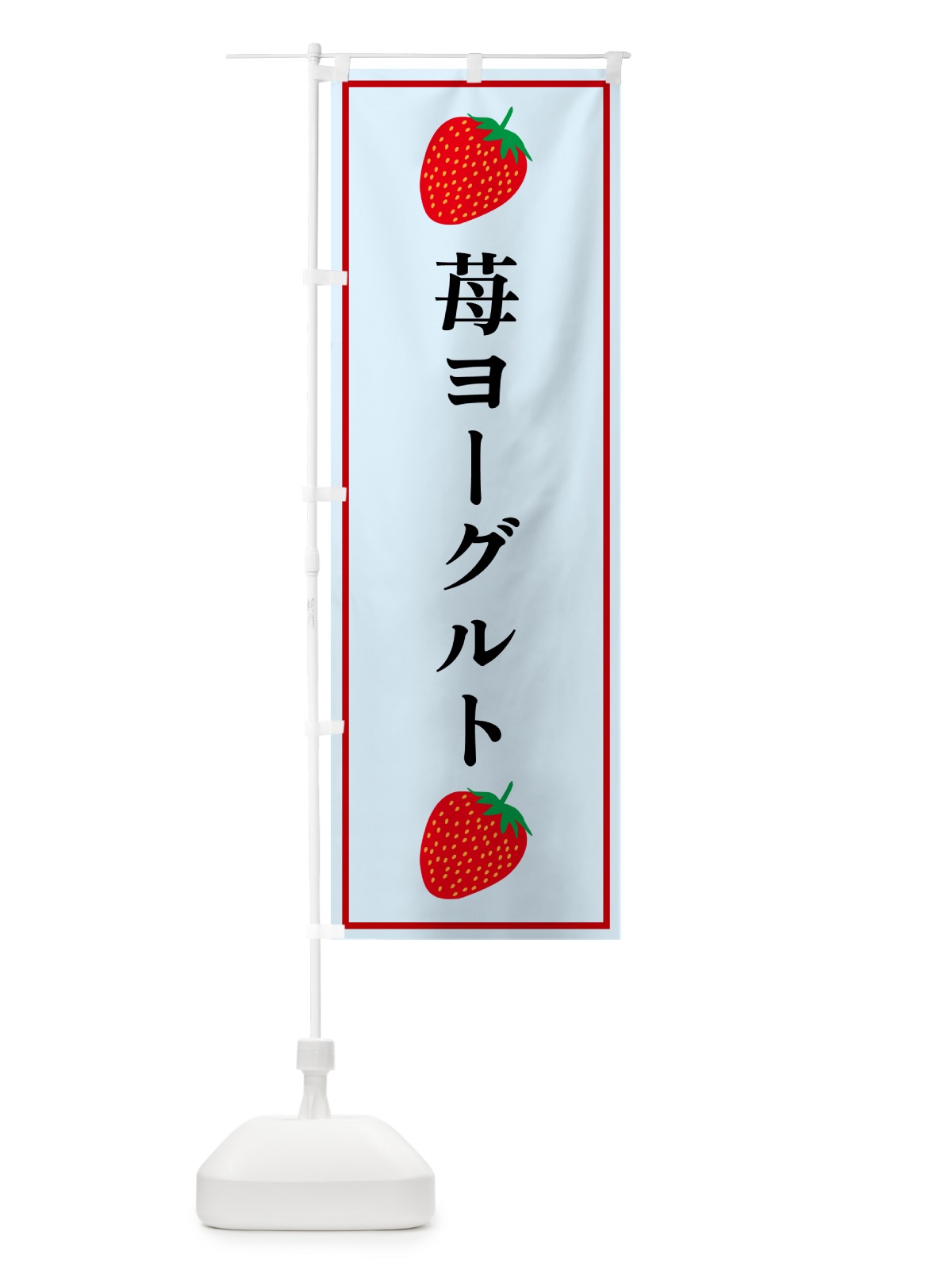 のぼり 苺ヨーグルト のぼり旗 5288(デザイン【B】)