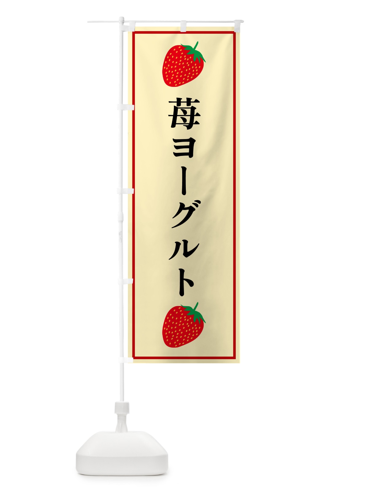 のぼり 苺ヨーグルト のぼり旗 5288(デザイン【C】)