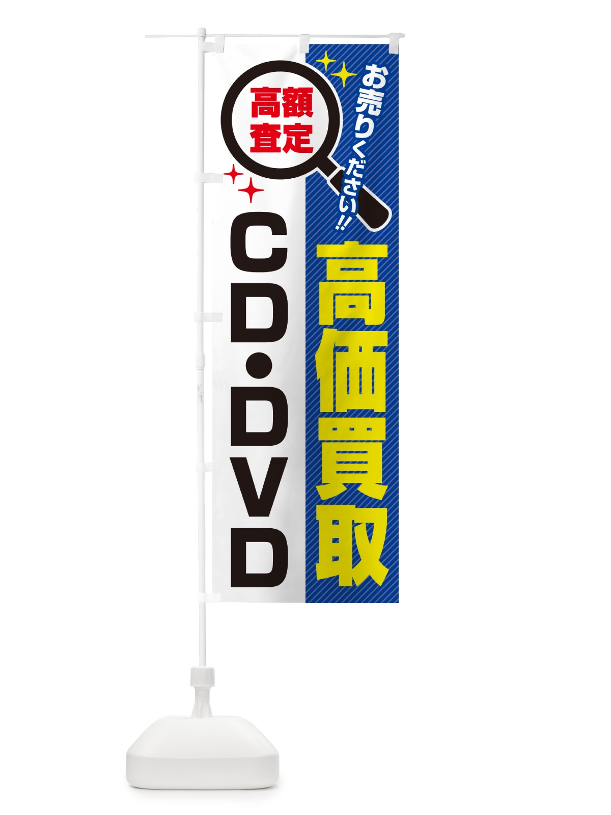 のぼり CD・DVD・高価買取・リサイクルショップ のぼり旗 5289(デザイン【B】)