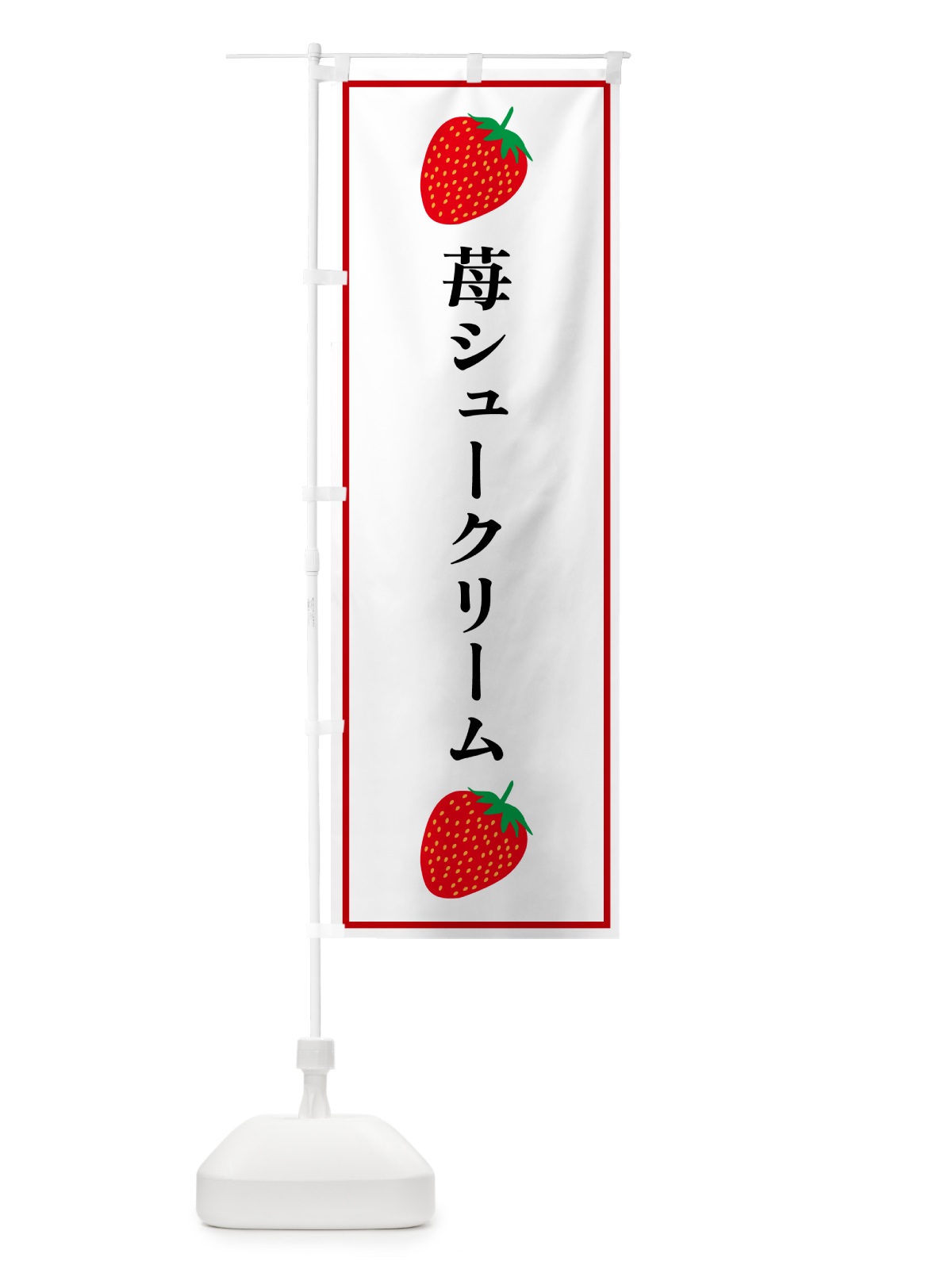 のぼり 苺シュークリーム のぼり旗 528G(デザイン【A】)