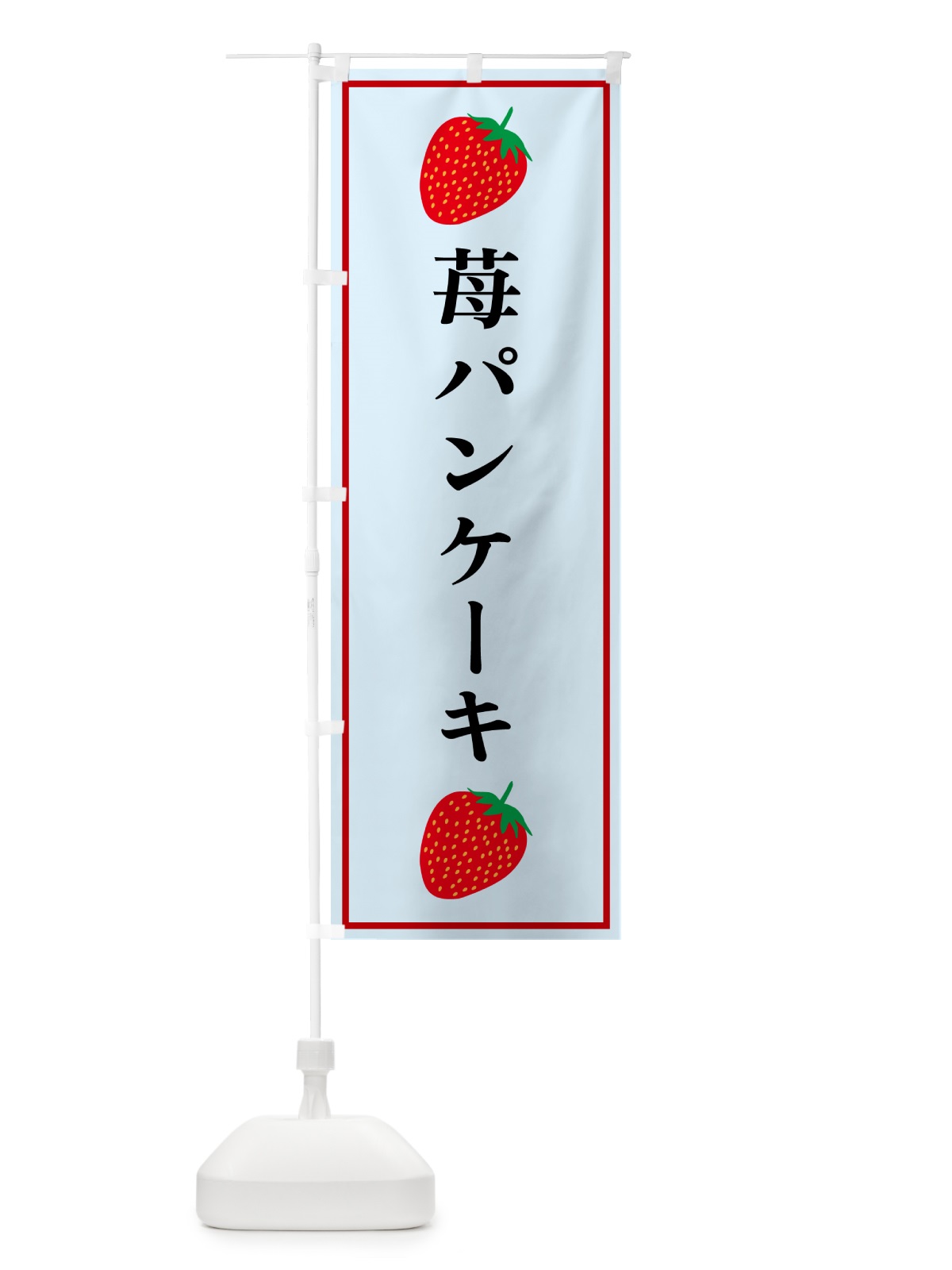 のぼり 苺パンケーキ のぼり旗 528J(デザイン【B】)