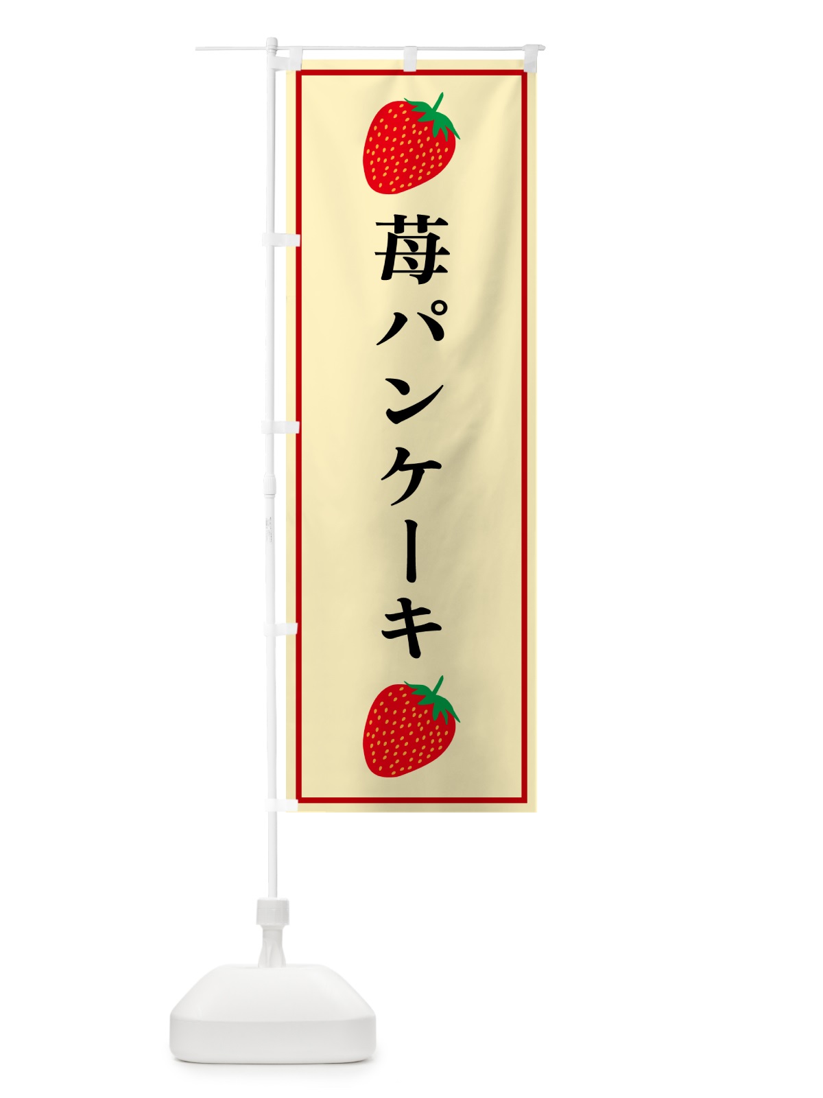 のぼり 苺パンケーキ のぼり旗 528J(デザイン【C】)