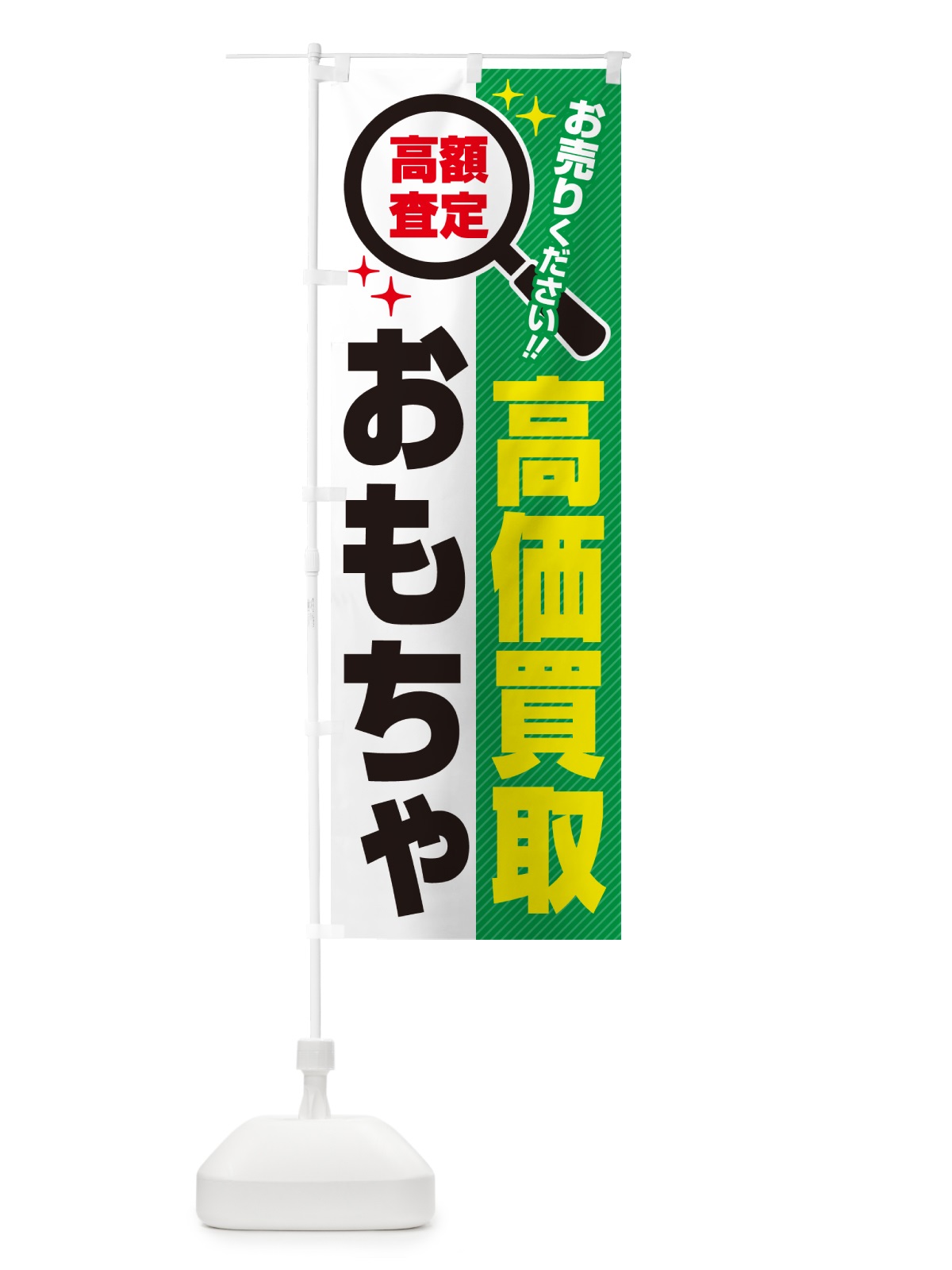 のぼり おもちゃ・高価買取・リサイクルショップ のぼり旗 528R(デザイン【C】)