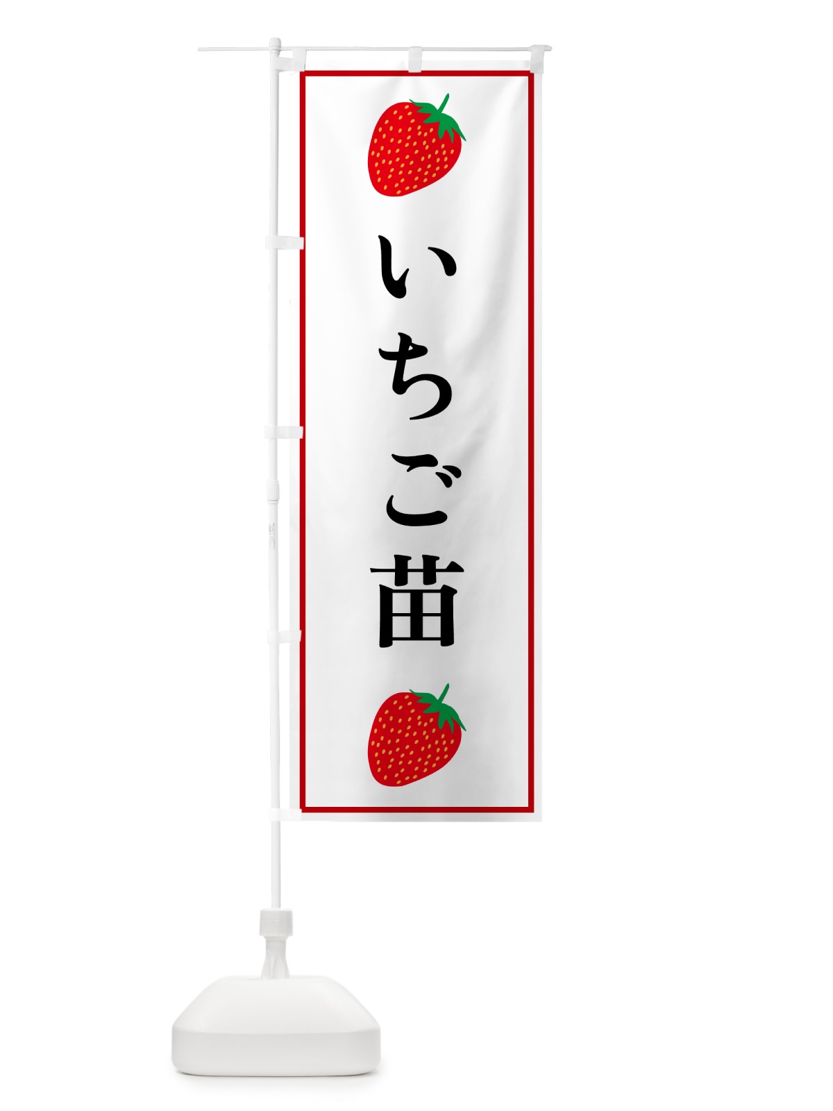 のぼり いちご苗 のぼり旗 528T(デザイン【A】)