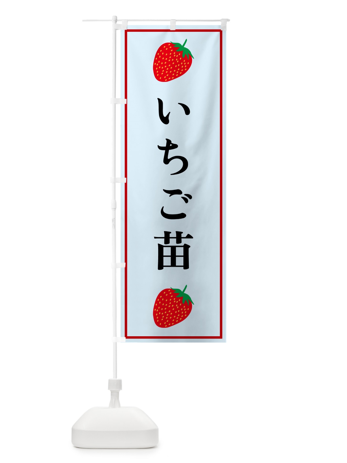 のぼり いちご苗 のぼり旗 528T(デザイン【B】)