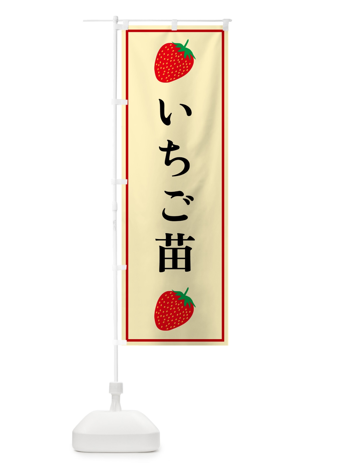 のぼり いちご苗 のぼり旗 528T(デザイン【C】)