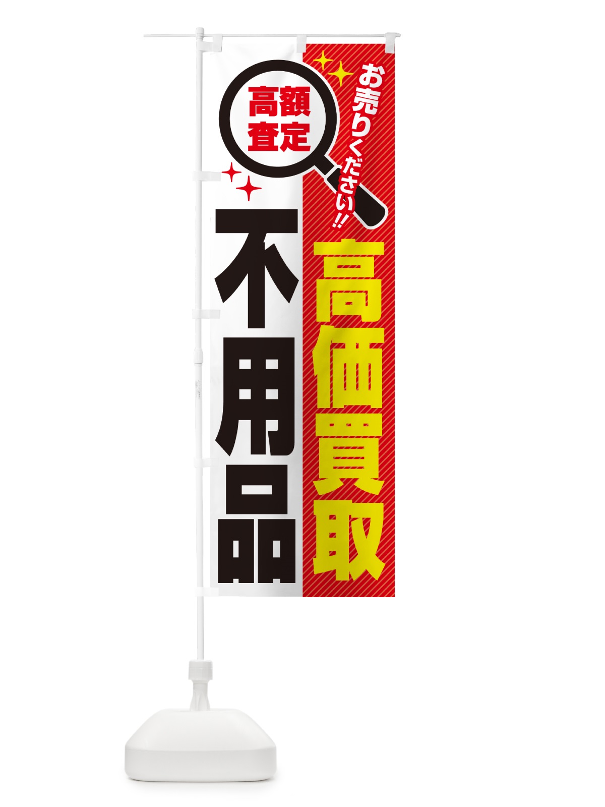 のぼり 不用品・高価買取・リサイクルショップ のぼり旗 5291(デザイン【A】)