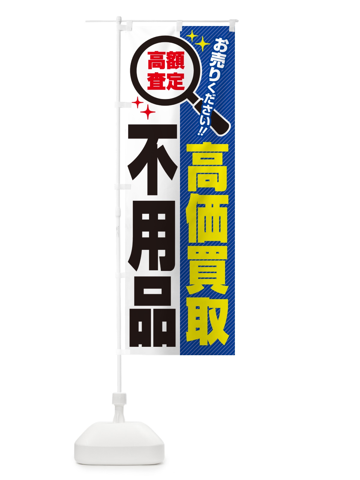 のぼり 不用品・高価買取・リサイクルショップ のぼり旗 5291(デザイン【B】)