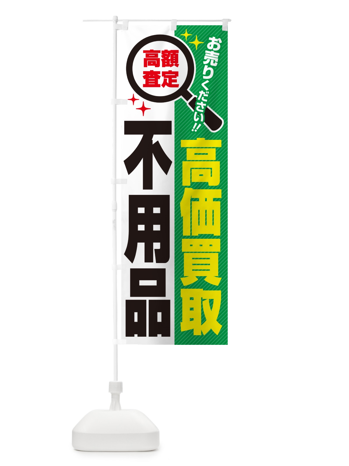 のぼり 不用品・高価買取・リサイクルショップ のぼり旗 5291(デザイン【C】)
